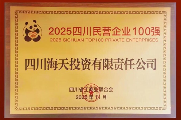 连续六年上榜、排名创新高，437ccm·必赢国际投资位列2025四川民营中国·437ccm必赢国际(股份)有限公司-官方网站100强第22位