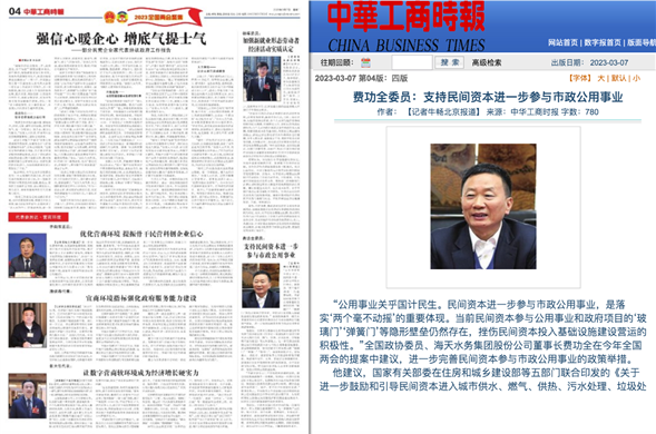 中华工商时报丨费功全委员：支持民间资本进一步参与市政公用事业
