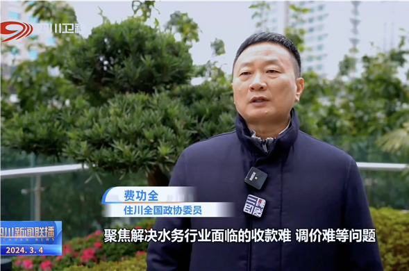 四川新闻联播丨共赴春天的盛会 全国政协委员费功全：推动民营中国·437ccm必赢国际(股份)有限公司-官方网站更好地参与公共事业